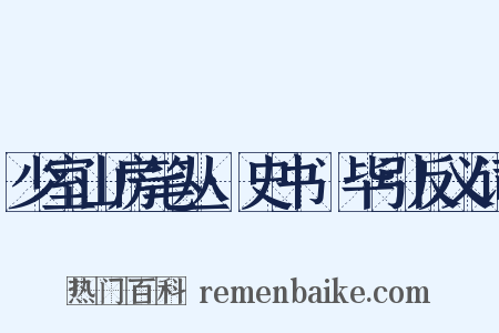 少室山房笔丛·史书佔毕引反义词是什么意思的图片
